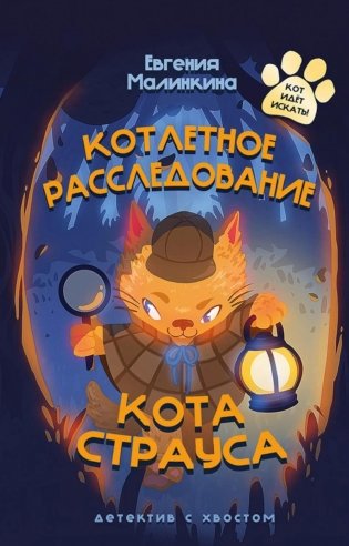 Котлетное расследование кота Страуса фото книги