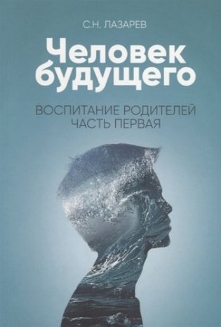 Воспитание родителей. Часть 1. Человек будущего фото книги