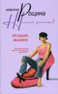 Прощай, мафия! фото книги