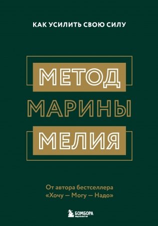Метод Марины Мелия. Как усилить свою силу фото книги