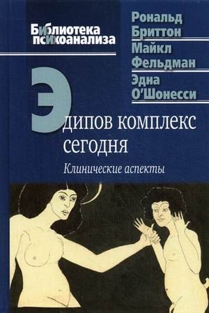 Эдипов комплекс сегодня. Клинические аспекты фото книги