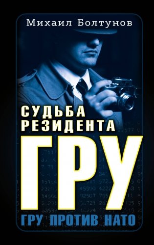 Судьба резидента ГРУ фото книги