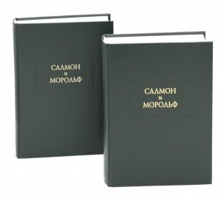 Салмон и Морольф: В 2 кн фото книги
