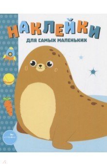 Наклейки. Выпуск 14. Морской котик фото книги