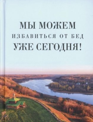 Мы можем избавиться от бед уже сегодня! фото книги