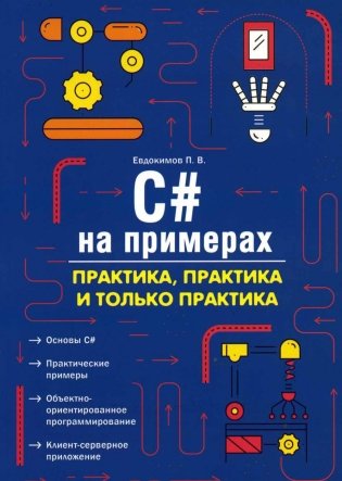 C# на примерах. Практика, практика и только практика фото книги
