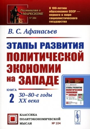 Этапы развития политической экономии на Западе: Кн. 2: 30–80-е годы XX века. 3-е изд., стер фото книги