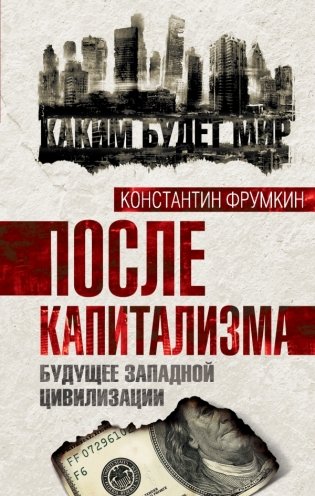 После капитализма. Будущее западной цивилизации фото книги