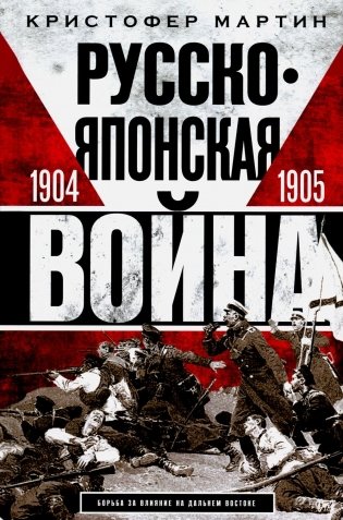 Русско­японская война. 1904-1905 фото книги