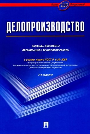 Делопроизводство. Образцы, документы. Организация и технология работы. Более 120 документов. 3-е изд., перераб.и доп фото книги