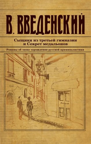 Сыщики из третьей гимназии и Секрет медальонов фото книги