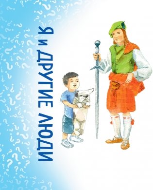 Миллион вопросов о здоровье и поведении, технике и изобретениях и самых разных любопытных вещах фото книги 6