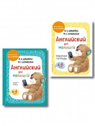Комплект Шишкова И.А. Английский для малышей. Учебник + тетрадь фото книги