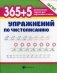 365 + 5 упражнений по чистописанию. ФГОС фото книги маленькое 2