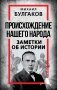 Происхождение нашего народа. Заметки об истории фото книги маленькое 2