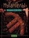 Мутангелы. 7. Уровень Сампи фото книги маленькое 2