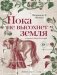 Пока не высохнет земля фото книги маленькое 2
