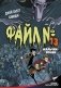 Файл № 13. Мальчик-зомби фото книги маленькое 2
