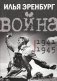 Война. 1941-1945 фото книги маленькое 2