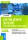 Дистанционное обучение: от внедрения до реализации: Учебник фото книги маленькое 2