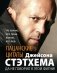 Пацанские цитаты Джейсона Стэтхема. Да не говорил я этой фигни! фото книги маленькое 2