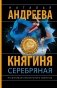 Княгиня Серебряная фото книги маленькое 2