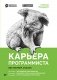 Карьера программиста фото книги маленькое 2