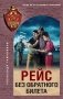 Рейс без обратного билета фото книги маленькое 2