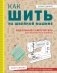 Как шить на швейной машине. Идеальный самоучитель для абсолютного новичка фото книги маленькое 2