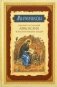 Митерикон. Собрание наставлений аввы Исаии всечестной инокине Феодоре фото книги маленькое 2