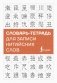 Словарь-тетрадь для записи китайских слов фото книги маленькое 2