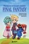 Психологический анализ Final Fantasy. Эмоциональная картина игровой франшизы фото книги маленькое 2
