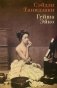 Гейша Эйко фото книги маленькое 2