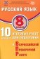 Русский язык. 8 кл. 10 вариантов итоговых работ для подготовки к ВПР: Учебное пособие фото книги маленькое 2