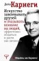 Искусство завоевывать друзей и оказывать влияние на людей, эффективно общаться и расти как личность фото книги маленькое 2