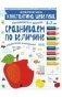 Готовимся к школе. Сравниваем по величине. 5-7 лет фото книги маленькое 2