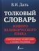 Толковый словарь живого великорусского языка: современное написание с иллюстрациями фото книги маленькое 2