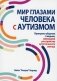 Мир глазами человека с аутизмом. Принципы общения с людьми, имеющими расстройства аутистического спектра фото книги маленькое 2