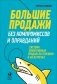 Большие продажи без компромиссов и оправданий. Система эффективных продаж по телефону и на встречах фото книги маленькое 2