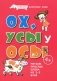 Букварь коротких слов. Ох, Усы  у Осы фото книги маленькое 2