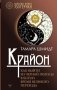 Крайон. Как выйти из черной полосы в белую. Время Великого Перехода фото книги маленькое 2