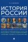 История России с древнейших времен до наших дней. Иллюстрированный учебник нового поколения: Учебное пособие фото книги маленькое 2