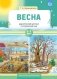 Весна. Дидактический материал по лексической теме. С 5 до 7 лет. ФГОС фото книги маленькое 2