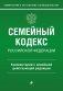 Семейный кодекс Российской Федерации. Комментарий к новейшей действующей редакции фото книги маленькое 2