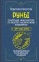 Руны. Понятный самоучитель по работе с магическим алфавитом. Скандинавская и славянская традиции фото книги маленькое 2