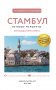 Стамбул. Путеводитель пешеходам фото книги маленькое 3