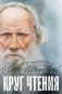 Круг чтения фото книги маленькое 2