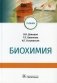 Биохимия: Учебник фото книги маленькое 2