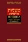 Мишна. Т. 4: Раздел Незикин (Ущербы). 2-е изд фото книги маленькое 2