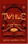 Тайные общества. Исторический путеводитель по заговорам и загадкам прошлого фото книги маленькое 2